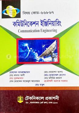 কমিউনিকেশন ইঞ্জিনিয়ারিং (৬৬৮৬৭) ৬ষ্ঠ সেমিস্টার