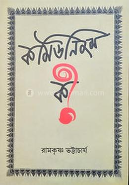 কমিউনিজম কী ?