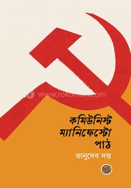 কমিউনিস্ট ম্যানিফেস্টো পাঠ image