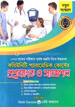 কমিউনিটি প্যারামেডিক কোর্সের প্রশ্নব্যাংক ও সাজেশন্স image