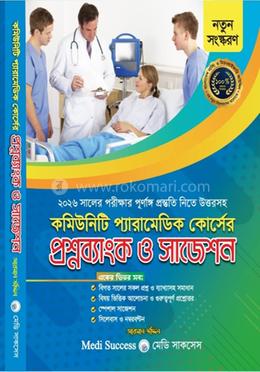 কমিউনিটি প্যারামেডিক কোর্সের প্রশ্নব্যাংক ও সাজেশন্স image