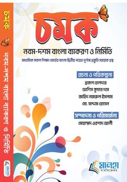 চমক বাংলা ব্যাকরণ ও নির্মিতি - (নবম- দশম) image