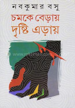 চমকে বেড়ায় দৃষ্টি এড়ায় image