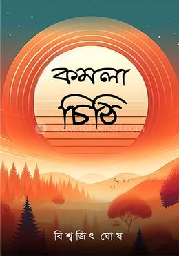 কমলা চিঠি