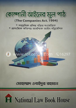 কোম্পানী আইনের মূল পাঠ