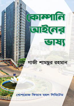 কোম্পানি আইনের ভাষ্য