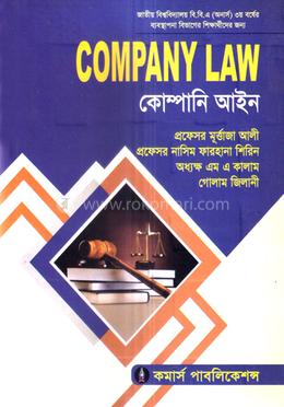 কোম্পানি আইন বিবিএ অনার্স ৩য় বর্ষ - ব্যবস্থাপনা বিভাগ image