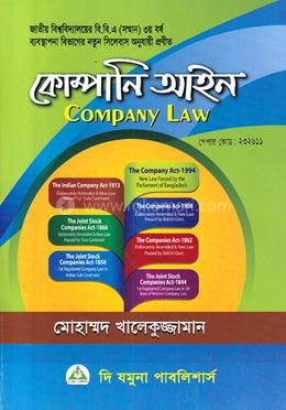 কোম্পানি আইন অনার্স ৩য় বর্ষ - ব্যবস্থাপনা বিভাগ