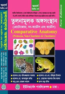 তুলনামূলক অঙ্গসংস্থান - ২য় বর্ষ