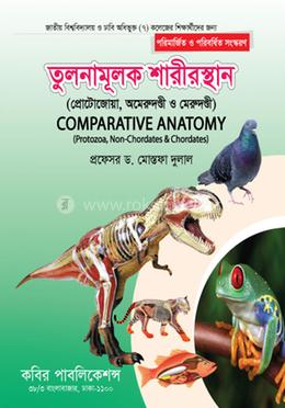 তুলনামূলক শারীরস্থান ৯(প্রোটোজোয়া, অমেরুদণ্ডী ও মেরুদণ্ডী)); অনার্স ২য় বর্ষ