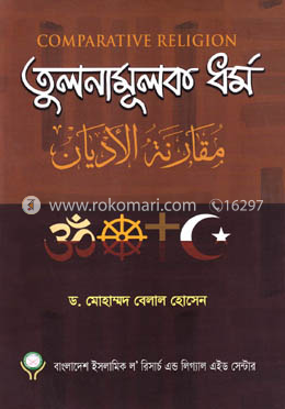 তুলনামূলক ধর্ম