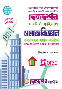 তুলনামুলক সমাজ কাঠামো -  (বিষয়কোড - ৩১২০১৩)
