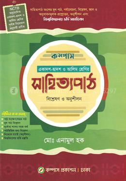 কম্পাস সাহিত্যপাঠ (বিশ্লেষণ ও অনুশীলন) - একাদশ-দ্বাদশ ও আলিম শ্রেণির image