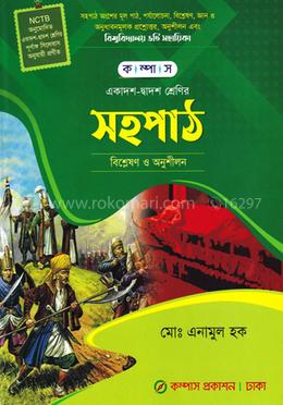 কম্পাস সহপাঠ (বিশ্লষণ ও অনুশীলন) - একাদশ-দ্বাদশ ও আলিম শ্রেণির image
