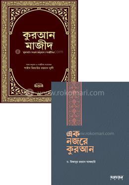 কমপ্লিট কুরআন প্যাকেজ image