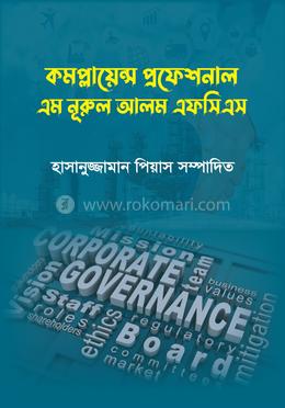 কমপ্লায়েন্স প্রফেশনাল এম নুরুল আলম এফসিএস 