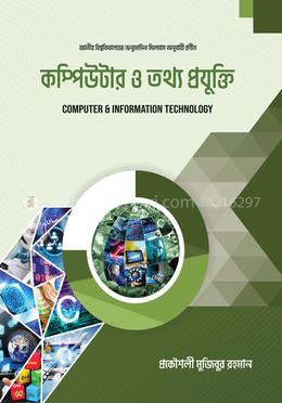 কম্পিউটার ও তথ্য প্রযুক্তি - (স্নাতক শ্রেণি) image