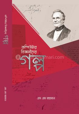 কম্পিউটার বিজ্ঞানীদের গল্প image