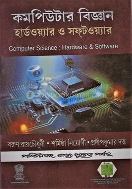 কম্পিউটার বিজ্ঞানঃ হার্ডওয়্যার ও সফটওয়্যার