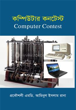 কম্পিউটার কনটেস্ট image