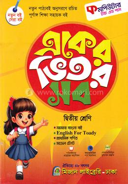 কমপিউটার একের ভিতর সব - ২য় শ্রেণি