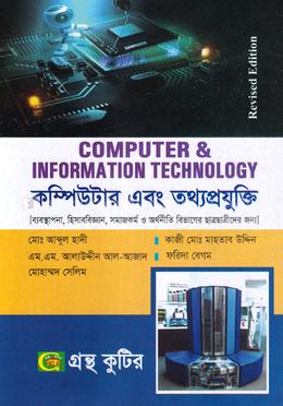 কম্পিউটার এবং তথ্য প্রযুক্তি (অনার্স ২য় বর্ষ টেক্সট বই) (ব্যবস্থাপনা, হিসাববিজ্ঞান, সমাজকর্ম ও অর্থনীতি বিভাগের জন্য) image