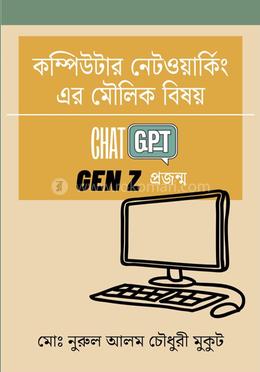 কম্পিউটার নেটওয়ার্কিং এর মৌলিক বিষয় - Chat GPT image