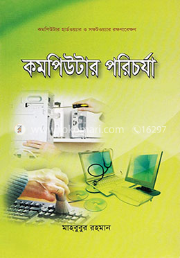 কম্পিউটার পরিচর্যা