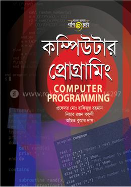কম্পিউটার প্রোগ্রামিং (স্নাতক ২য় বর্ষ)