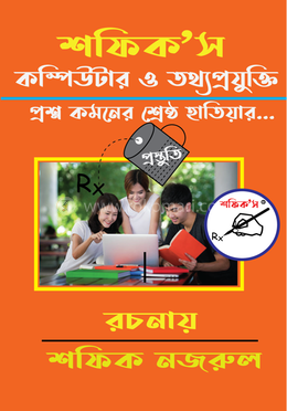 শফিক’স কম্পিউটার ও তথ্যপ্রযুক্তি প্রেসক্রিপশন image