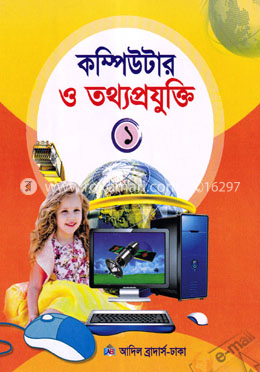 কম্পিউটার ও তথ্যপ্রযুক্তি ১ image