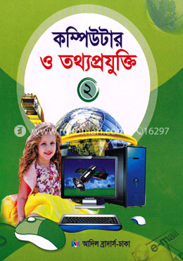 কম্পিউটার ও তথ্যপ্রযুক্তি ২ image