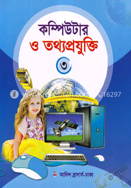 কম্পিউটার ও তথ্যপ্রযুক্তি ৩ image