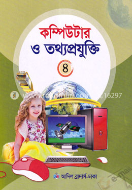 কম্পিউটার ও তথ্যপ্রযুক্তি ৪ image