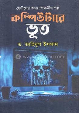 কম্পিউটারে ভূত