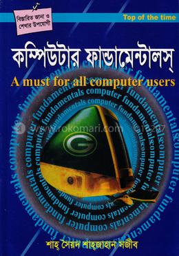 কম্পিউটার ফান্ডামেন্টালস্ image