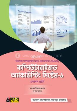 কম্পিউটারাইজড অ্যাকাউন্টিং সিস্টেম-১ (বিএমটি) image