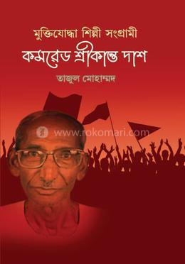মুক্তিযোদ্ধা শিল্পী সংগ্রামী কমরেড শ্রীকান্ত দাশ 