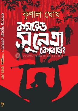 কমরেড সুনেত্রা কোথায়? 