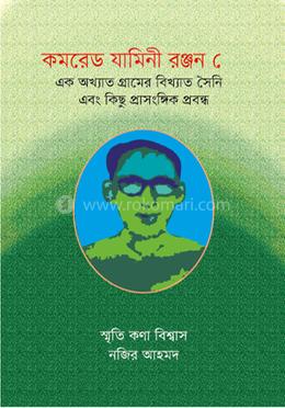 কমরেড যামিনী রঞ্জন সেন