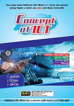 কনসেপ্ট অফ আইসিটি  - মানবিক, বিজ্ঞান এবং বাণিজ্য