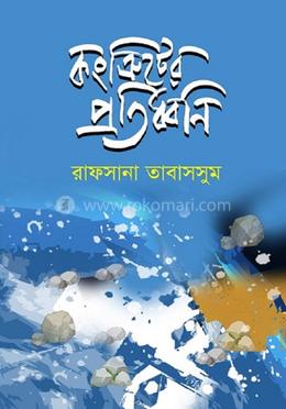 কংক্রিটের প্রতিধ্বনি image