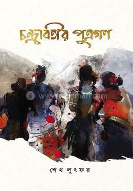 চন্দ্রাবতীর পুত্রগণ image