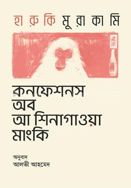 কনফেশনস অব আ শিনাগাওয়া মাংকি image
