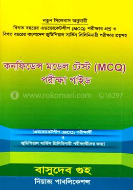 কনফিডেন্স মডেল টেস্ট (MCQ) পরিক্ষা গাইড