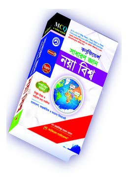 কন্‌ফিডেন্স সাধারণ জ্ঞান (বাংলাদেশ ও আন্তর্জাতিক বিষয়াবলি)