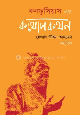 কনফুসিয়াস-এর কথোপকথন image