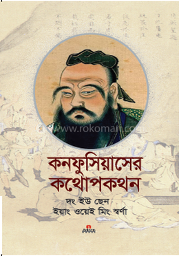 কনফুসিয়াসের কথোপকথন image