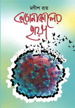 করোনাকালের ছায়া 