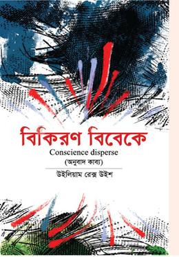 বিকিরণ বিবেকে 